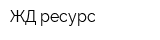 ЖД ресурс