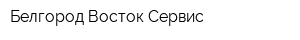Белгород-Восток-Сервис