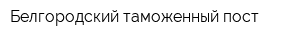 Белгородский таможенный пост