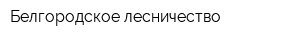 Белгородское лесничество