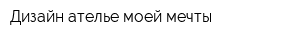 Дизайн-ателье моей мечты