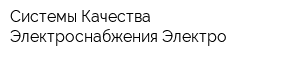 Системы Качества Электроснабжения-Электро