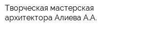 Творческая мастерская архитектора Алиева АА