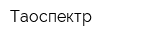 Таоспектр