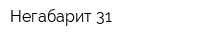 Негабарит-31