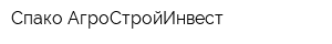 Спако-АгроСтройИнвест