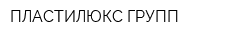 ПЛАСТИЛЮКС-ГРУПП