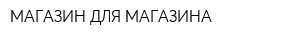 МАГАЗИН ДЛЯ МАГАЗИНА