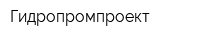 Гидропромпроект