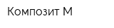 Композит-М