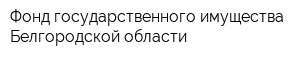 Фонд государственного имущества Белгородской области