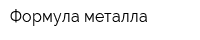 Формула металла
