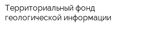 Территориальный фонд геологической информации