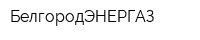 БелгородЭНЕРГАЗ