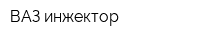 ВАЗ инжектор