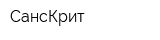 СансКрит