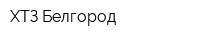 ХТЗ-Белгород