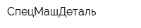 СпецМашДеталь