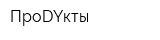 ПроDYкты