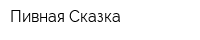 Пивная Сказка