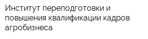 Институт переподготовки и повышения квалификации кадров агробизнеса
