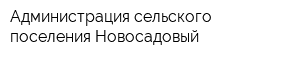 Администрация сельского поселения Новосадовый
