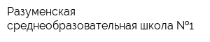 Разуменская среднеобразовательная школа  1