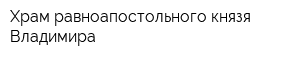 Храм равноапостольного князя Владимира
