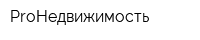 ProНедвижимость