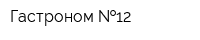 Гастроном  12