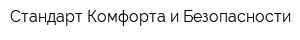 Стандарт Комфорта и Безопасности