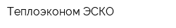 Теплоэконом-ЭСКО