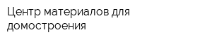Центр материалов для домостроения
