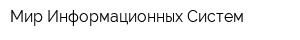 Мир Информационных Систем