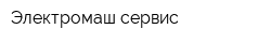 Электромаш-сервис