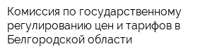 Комиссия по государственному регулированию цен и тарифов в Белгородской области
