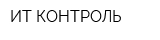 ИТ-КОНТРОЛЬ