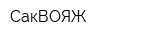 СакВОЯЖ