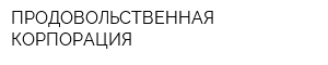ПРОДОВОЛЬСТВЕННАЯ КОРПОРАЦИЯ