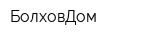 БолховДом