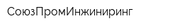 СоюзПромИнжиниринг