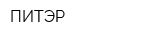 ПИТЭР