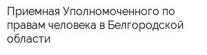 Приемная Уполномоченного по правам человека в Белгородской области
