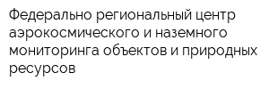 Федерально-региональный центр аэрокосмического и наземного мониторинга объектов и природных ресурсов