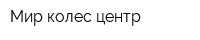 Мир колес-центр