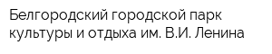 Белгородский городской парк культуры и отдыха им ВИ Ленина