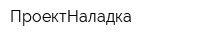 ПроектНаладка