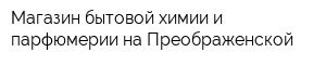 Магазин бытовой химии и парфюмерии на Преображенской