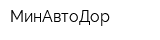 МинАвтоДор