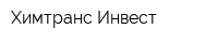 Химтранс-Инвест
